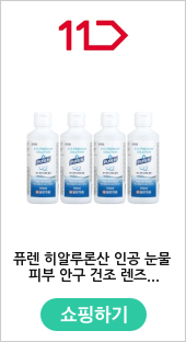 퓨렌 히알루론산 인공 눈물 피부 안구 건조 렌즈 세척 150ml 4개