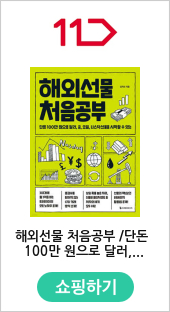 해외선물 처음공부 /단돈 100만 원으로 달러, 금, 오일, 나스닥선물을 시작할 수 있는 (처음공부 시리즈 09)