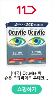 [미국] Ocuvite 바슈롬 오큐바이트 루테인 태블릿 120정 2팩