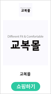 교복몰 : 학생과 학부모를 위한 교복 | 교복쇼핑몰 | 교복대여 | 교복코디 | 옛날교복