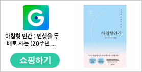 아침형 인간 : 인생을 두 배로 사는 (20주년 특별판 양장)