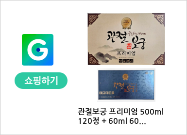 관절보궁 프리미엄 500ml 120정 + 60ml 60포 1개월분