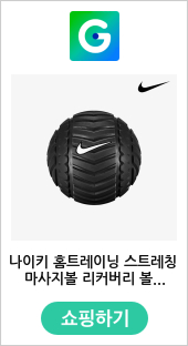 나이키 홈트레이닝 스트레칭 마사지볼 리커버리 볼