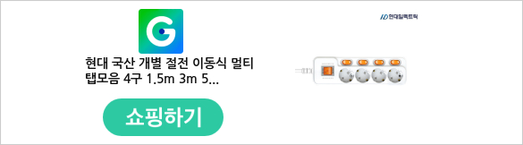 현대 국산 개별 절전 이동식 멀티탭모음 4구 1.5m 3m 5m