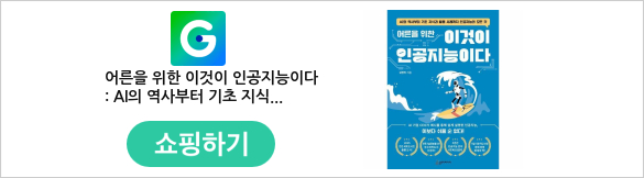 μ΄λ₯Έμ μν μ΄κ²μ΄ μΈκ³΅μ§λ₯μ΄λ€ : AIμ μμ¬λΆν° κΈ°μ΄ μ§μκ³Ό νμ© μ¬λ‘κΉμ§ μΈκ³΅μ§λ₯μ λͺ¨λ κ²