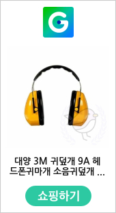 대양 3M 귀덮개 9A 헤드폰귀마개 소음귀덮개 공사장소음차단 귀덮개귀마개 이어헤드셋 소음차단용품 소음방