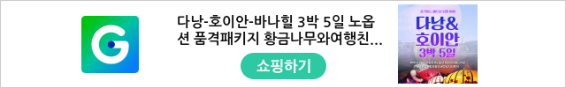다낭-호이안-바나힐 3박 5일 노옵션 품격패키지 황금나무와여행친구들