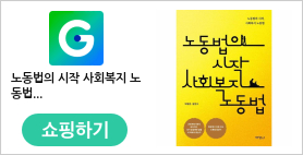 노동법의 시작 사회복지 노동법