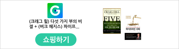 (크래그 힐) 다섯 가지 부의 비결 + (버크 헤지스) 파이프라인 우화 (전2권)