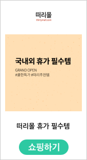 떠리몰 여름장마 완벽대비