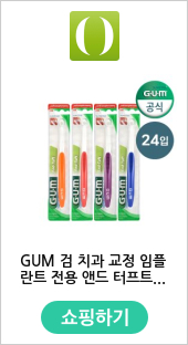 GUM 검 치과 교정 임플란트 전용 앤드 터프트 칫솔 308 24개입