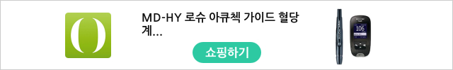 MD-HY 로슈 아큐첵 가이드 혈당계