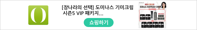 [장나라의 선택] 도미나스 기미크림 시즌5 VIP 패키지