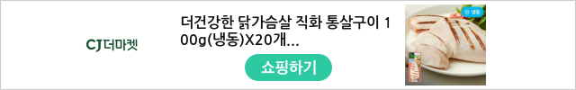 더건강한 닭가슴살 직화 통살구이 100g(냉동)X20개