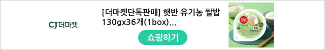 [더마켓단독판매] 햇반 유기농 쌀밥130gx36개(1box)