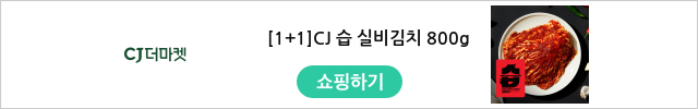 [1+1]CJ 습 실비김치 800g