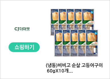 (냉동)비비고 순살 고등어구이 60gX10개