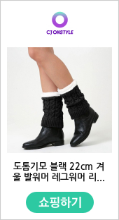 도톰기모 블랙 22cm 겨울 발워머 레그워머 리나 숏