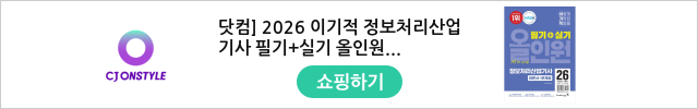 닷컴] 2026 이기적 정보처리산업기사 필기+실기 올인원