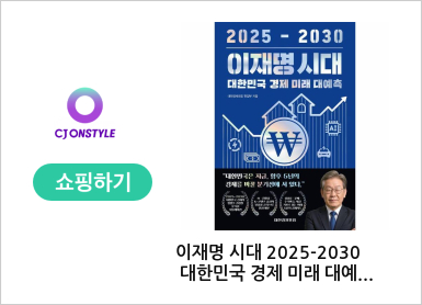 이재명 시대 2025-2030 대한민국 경제 미래 대예측