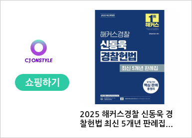 2025 해커스경찰 신동욱 경찰헌법 최신 5개년 판례집