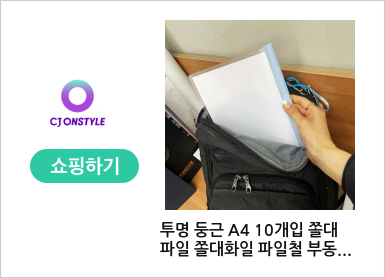 투명 둥근 A4 10개입 쫄대파일 쫄대화일 파일철 부동산계약서화일 부동산계약서파일 쫄대화일