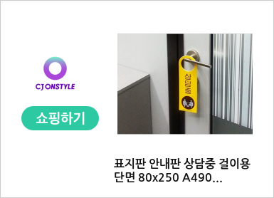 표지판 안내판 상담중 걸이용 단면 80x250 A4902 상담 상담중 걸이용 단면 표지판 사인