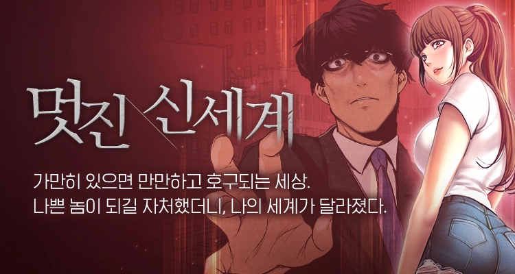 멋진 신세계