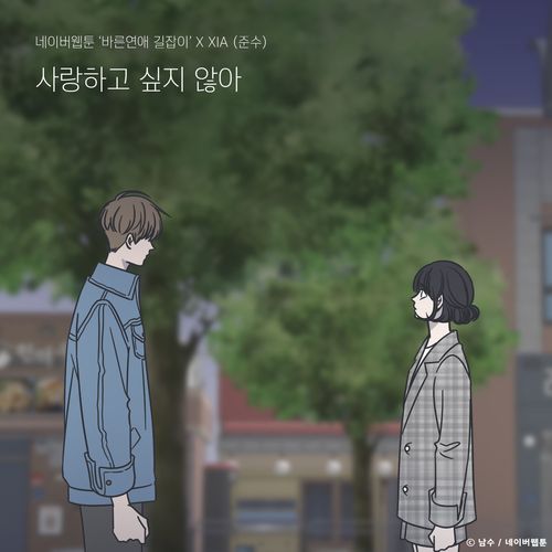 네이버 웹툰 ‘바른연애 길잡이 OST’ '사랑하고 싶지 않아'