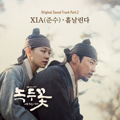 SBS 드라마 ‘녹두꽃’ OST – ‘흩날린다’