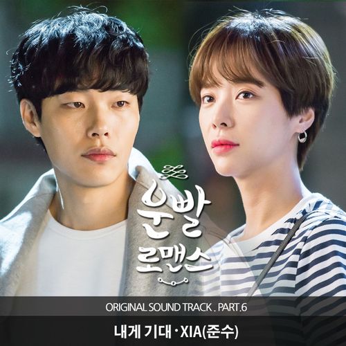 MBC 드라마 ‘운빨로맨스’ OST – ‘내게 기대’