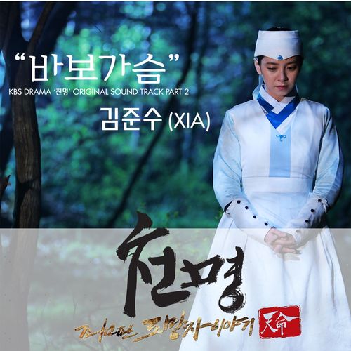 KBS 드라마 ‘천명’ OST – ‘바보가슴’