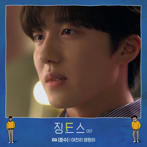 카카오TV 웹드라마 ‘징크스’ OST ‘- ‘여전히 영원히’