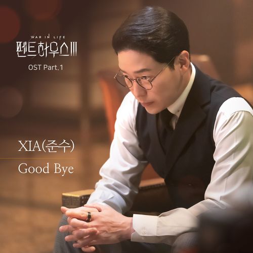 SBS 드라마 ‘펜트하우스 3’ OST – ‘Good Bye’ 