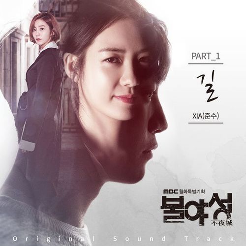 MBC 드라마 ‘불야성’ OST – ‘길’ 
