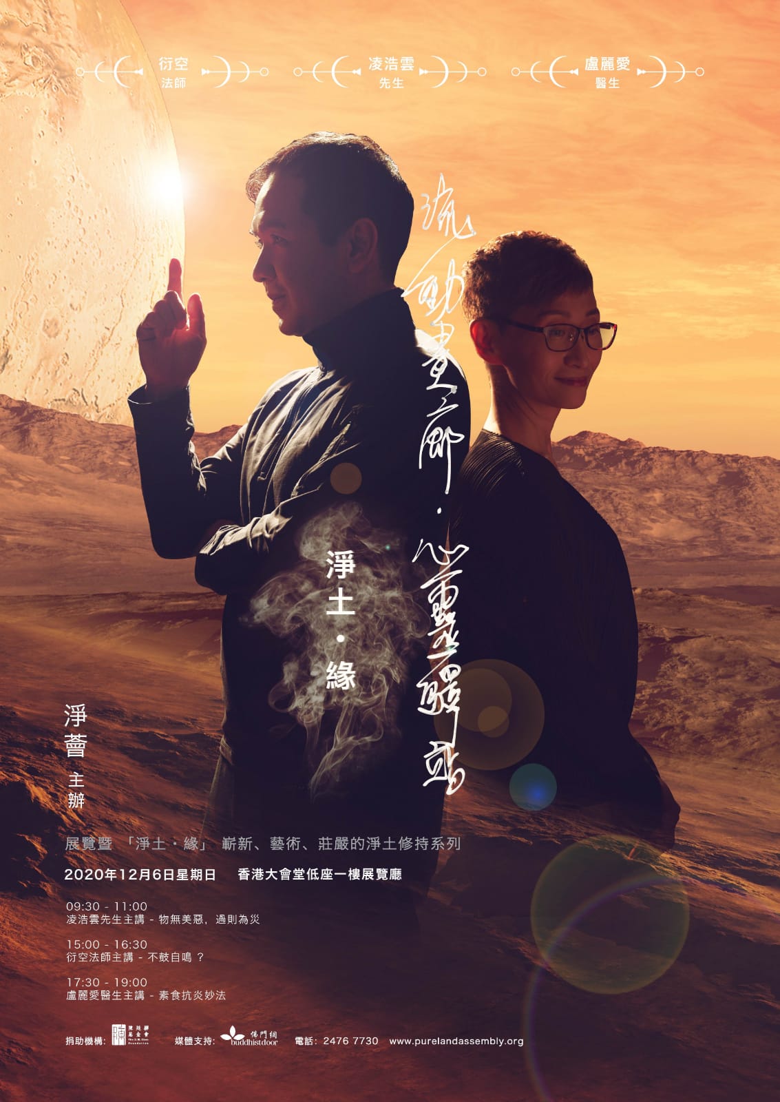 「流動畫廊·心靈驛站」展覽暨「淨土·緣」嶄新、藝術、莊嚴的淨土修持系列