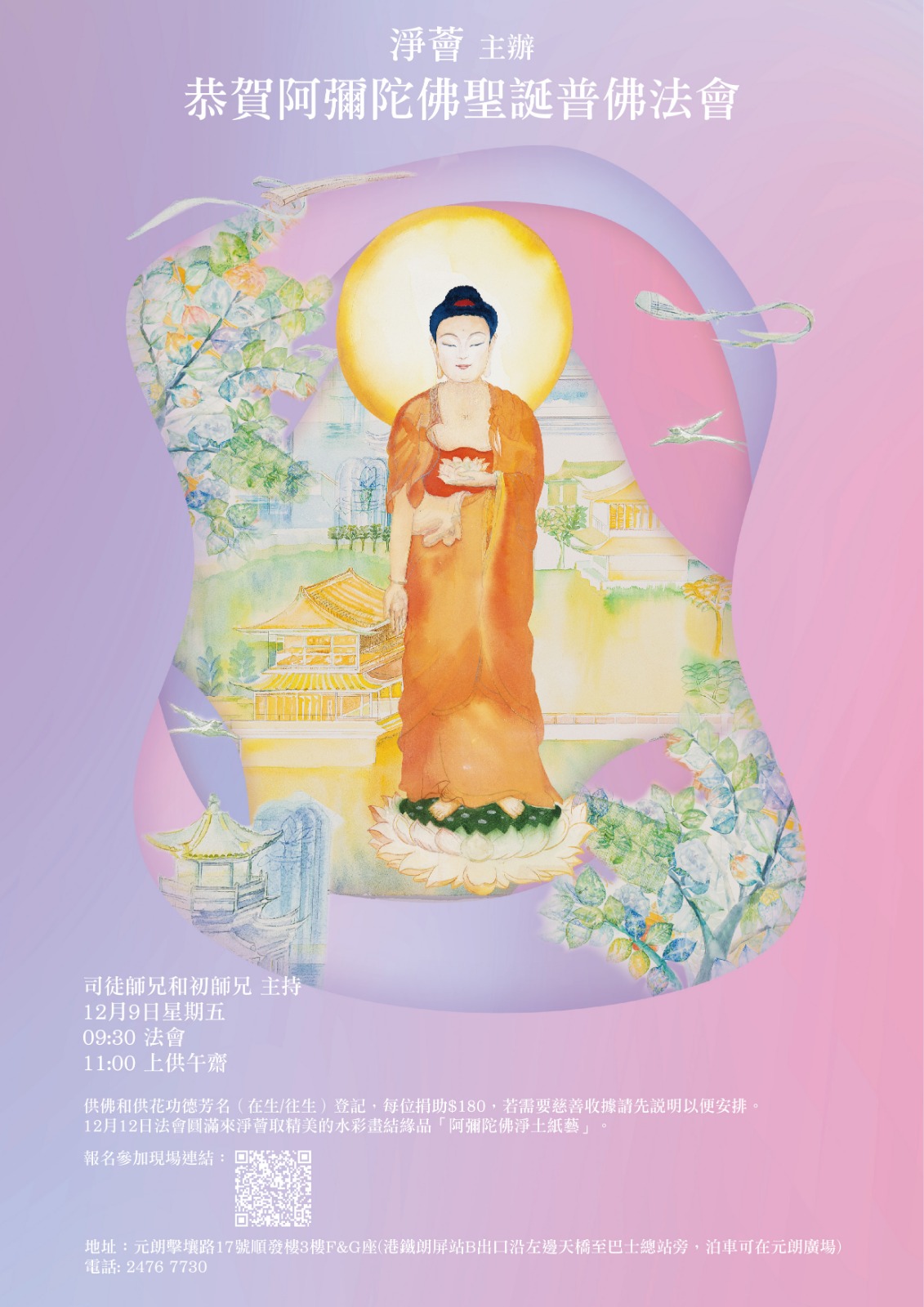 【恭贺阿弥陀佛圣诞普佛法会】