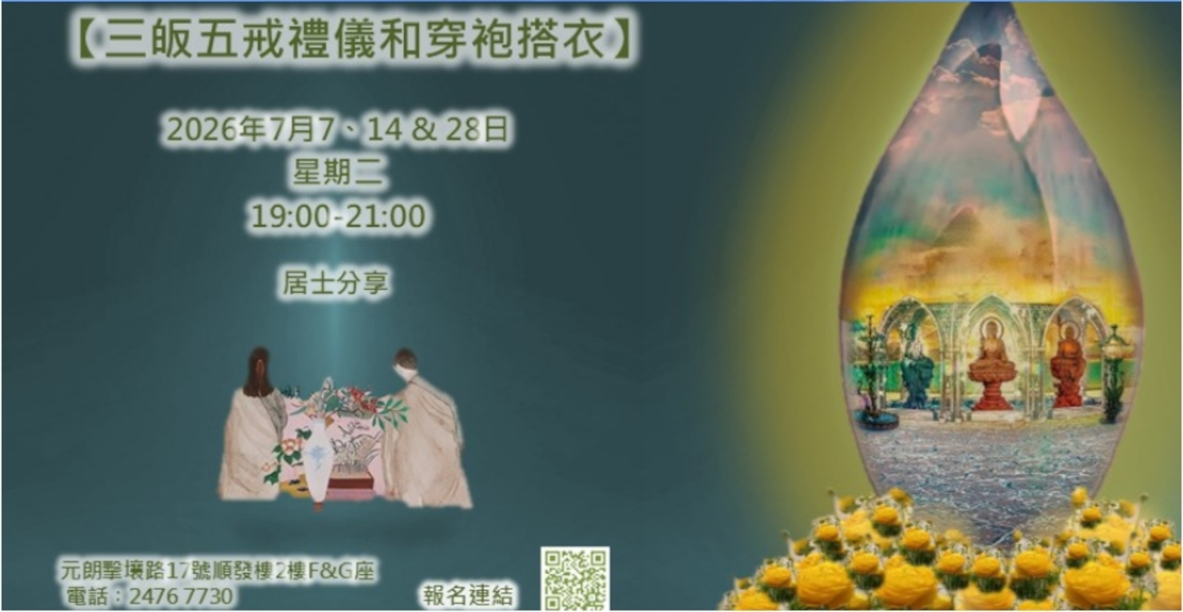 「佛教禮儀和穿袍搭衣」