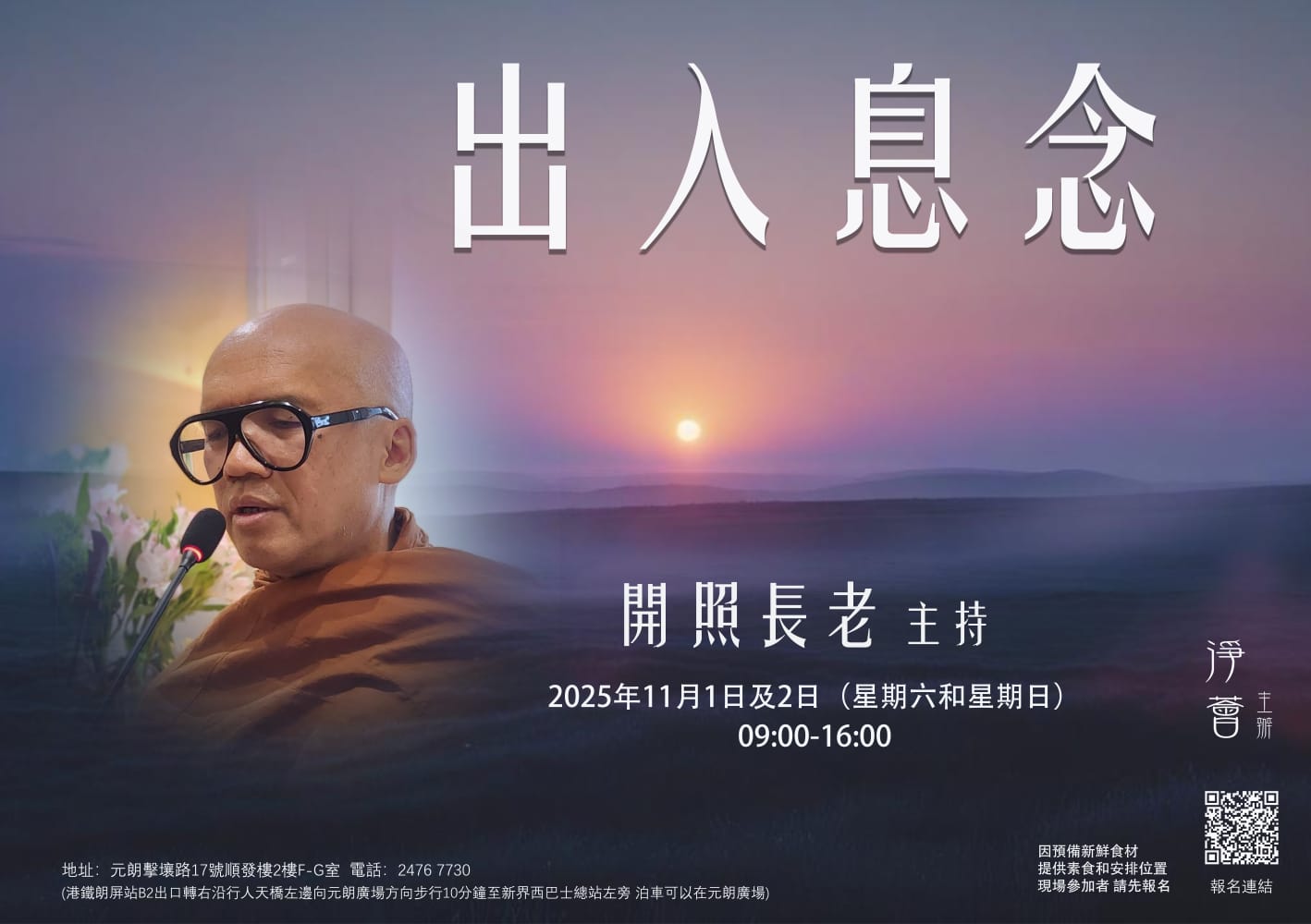  第八届佛學聞、思、修班之〖法雲海會〗 - 【出入息念】