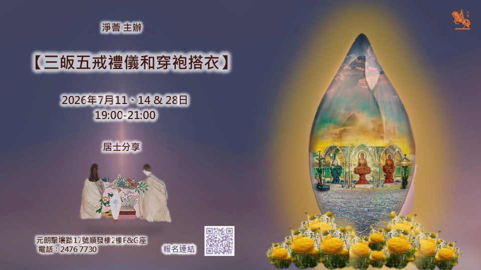 「佛教禮儀和穿袍搭衣」