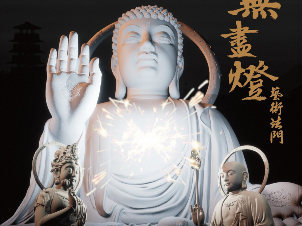 【無盡燈】藝術法門 
 <br>素宴·畫展·講座 