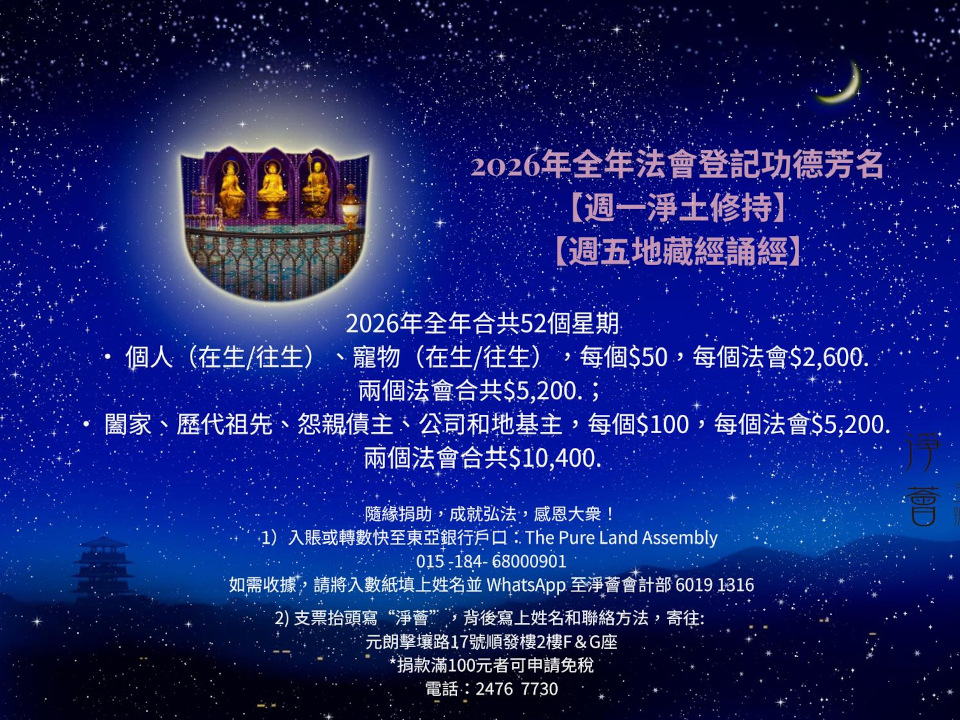 2026年全年法會登記功德芳名 