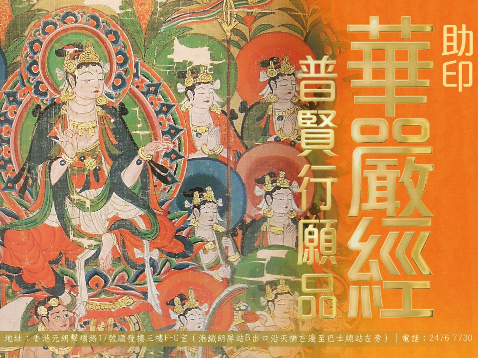 【大方廣佛華嚴經】「普賢行願品」誦讀本和彩繪本印制
