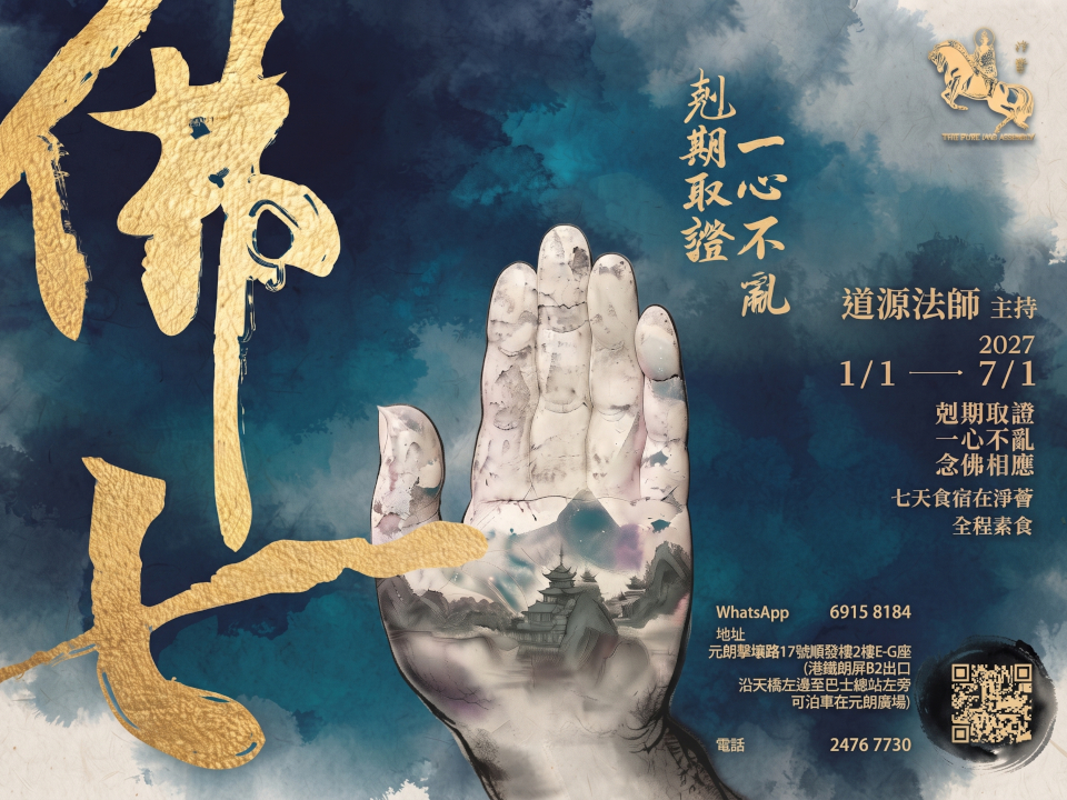 道源法師主持<br>【實相念佛·禪一】以及【佛七】
