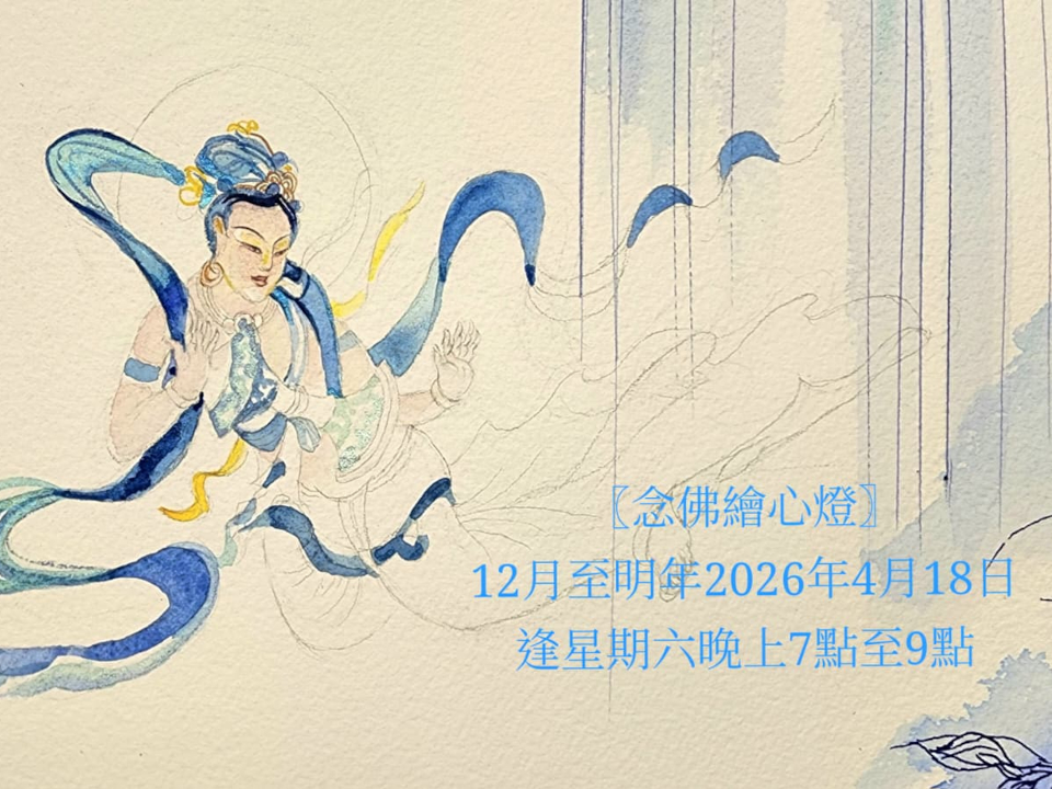 〖念佛繪心燈〗