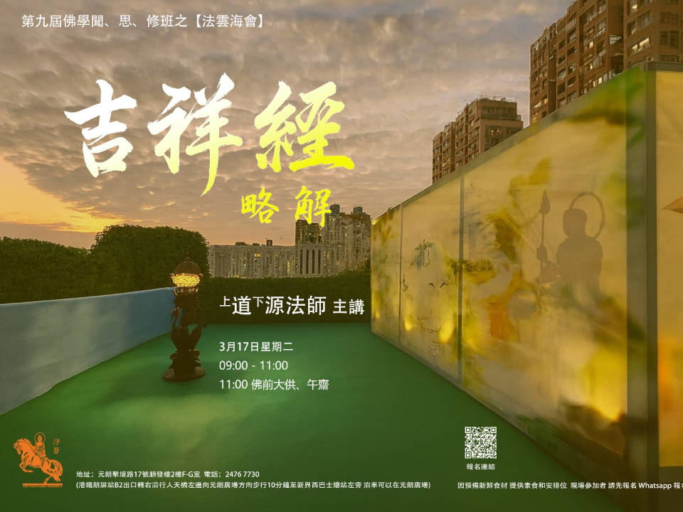 第九届佛學聞、思、修班之〖法雲海會〗