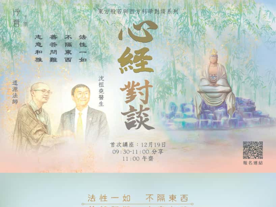 【東方般若與西方科學】系列