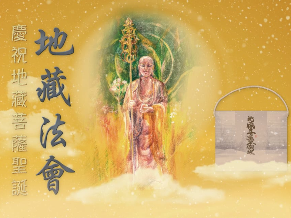 恭賀地藏菩薩聖誕 <br>【慈悲地藏寶懺法會】