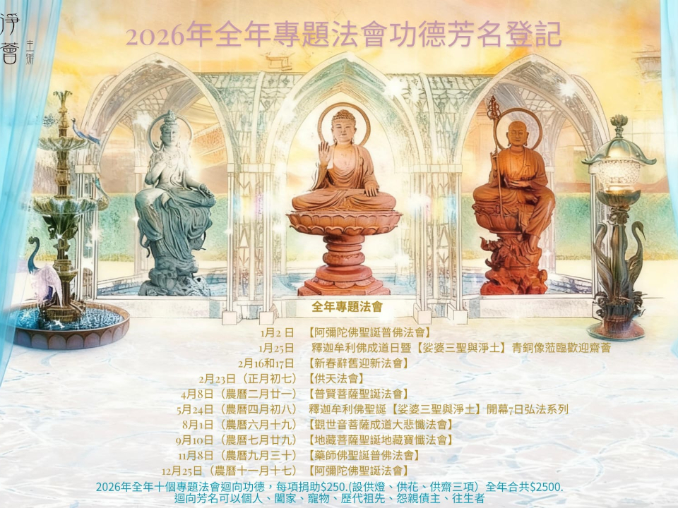 2026年全年十個專題法會迴向