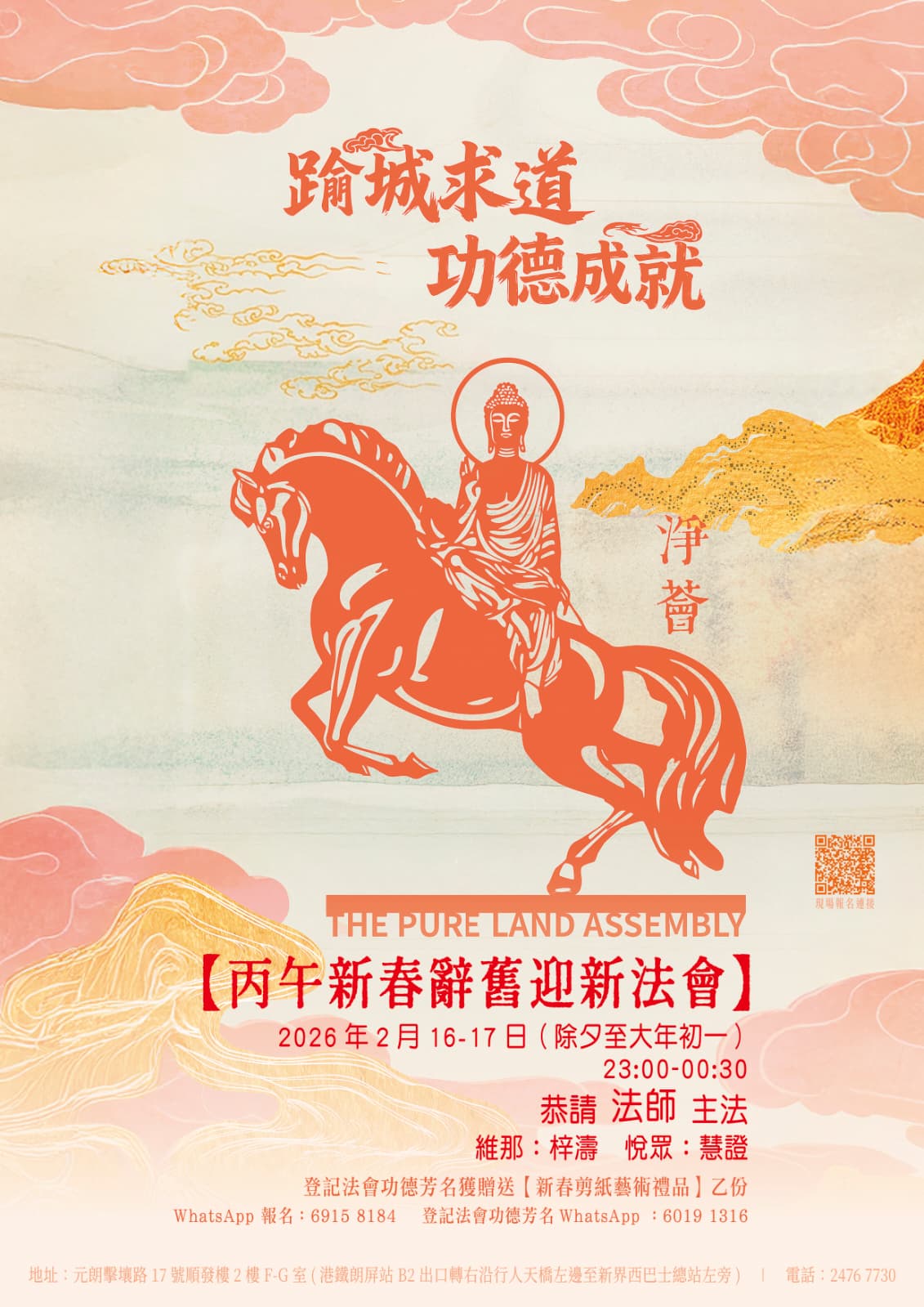 【新春辭舊迎新法會】